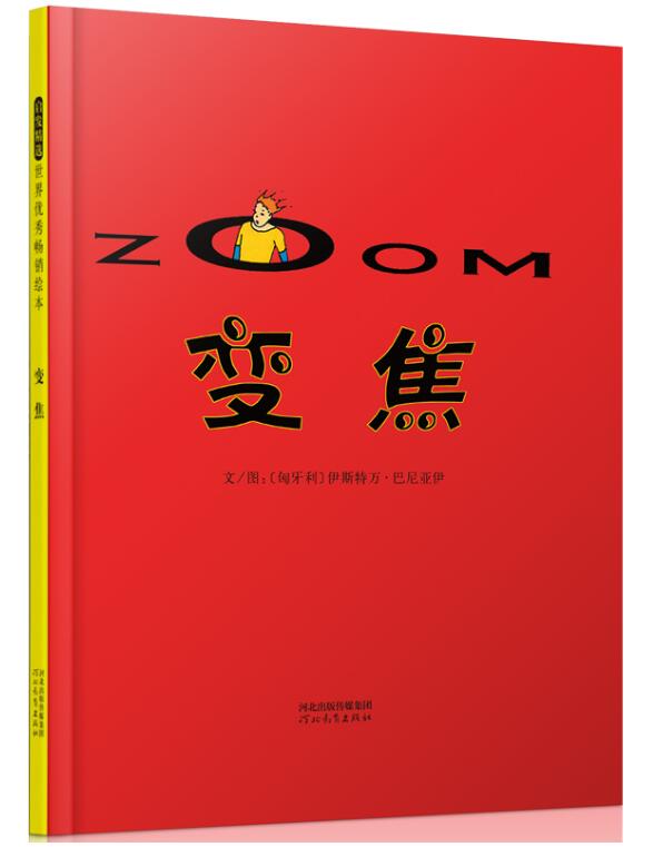 正版现货 变焦 绘本精装硬壳巴尼亚伊幼儿园图画故事书神奇有趣的绘本