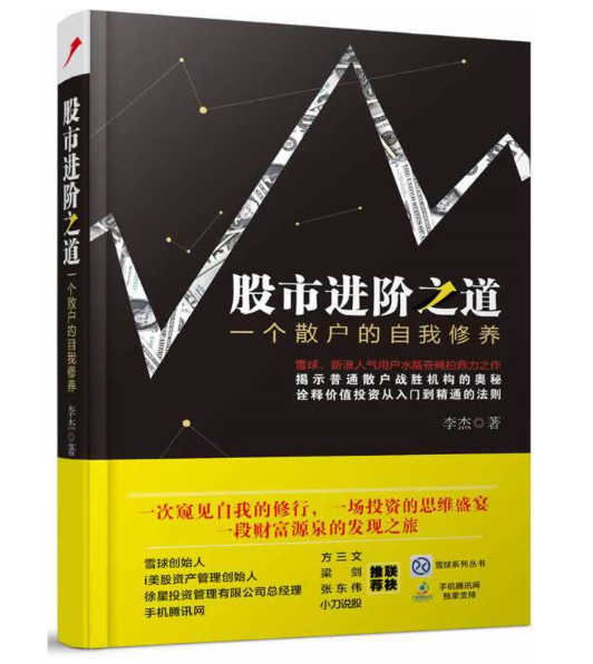 正版现货 股市进阶之道 一个散户的自我修养 李杰 雪球系列从书 方三文 梁剑倾力 投资理财投资策略 股票书散户炒股从入门到精属于什么档次？
