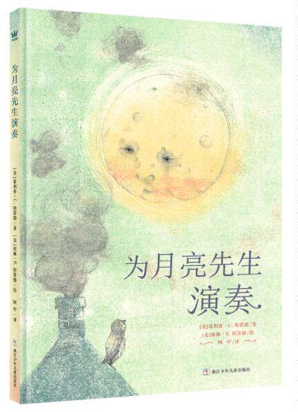 正版现货 为月亮先生演奏 绘本精装硬壳凯迪克金奖得主作品幼儿园图画故事书儿童亲子读物早教启蒙认知书籍浙江少年儿童出版社属于什么档次？