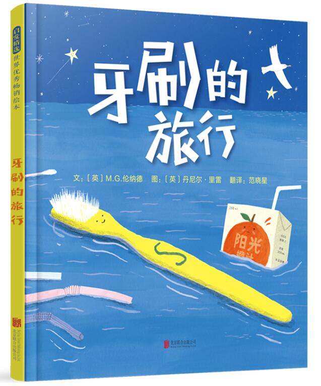 正版现货 牙刷的旅行 绘本精装硬壳m.g.