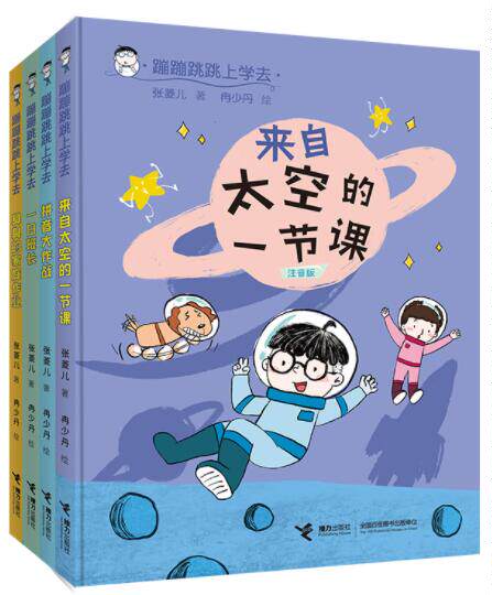 正版现货 蹦蹦跳跳上学去系列全4册 注音版来自太空的一节课 臭臭的