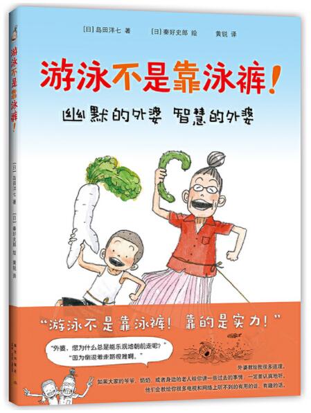 正版现货 游泳不是靠泳裤 绘本精装硬壳岛田洋七著幼儿园图画故事书亲子共读学前睡前故事早教启蒙认知书籍宝宝翻翻书爱心树童书