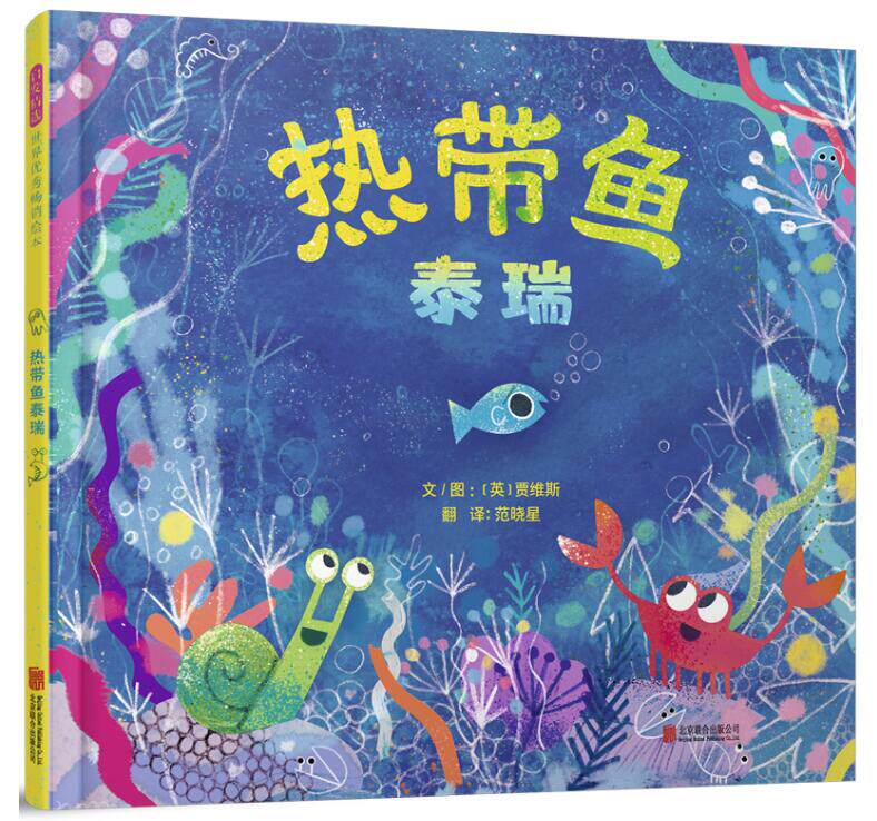 正版现货 热带鱼泰瑞 绘本精装硬壳贾维斯幼儿园图画故事书儿童早教启蒙认知书籍亲子共读学前教育睡前故事宝宝翻翻书启发童书馆