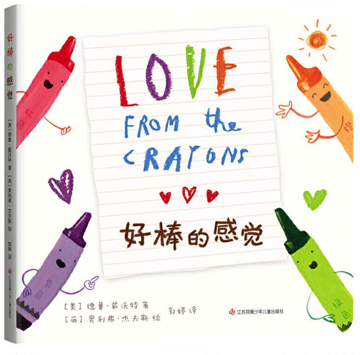 正版现货 好棒的感觉 绘本精装硬壳德鲁•戴沃特 著幼儿园图画故事书儿童早教启蒙认知书籍亲子共读睡前故事爱心树童书属于什么档次？