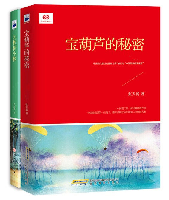 正版现货 宝葫芦的秘密 大林和小林全2册 青少版张天翼作品全本儿童