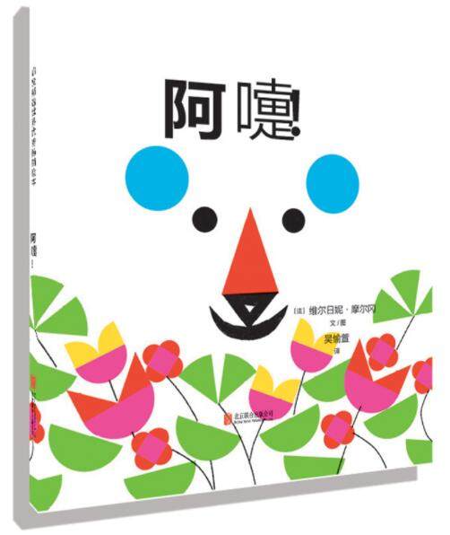 正版现货 阿嚏 绘本精装硬壳维尔日妮摩尔冈幼儿园图画故事书儿童早教