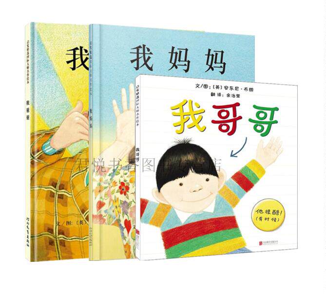 正版现货 我爸爸+我妈妈+我哥哥共3册 绘本安东尼布朗精装硬壳儿童图画故事情商管理启蒙认知亲子读物漫画书籍河北教育出版社怎么样,好用不?