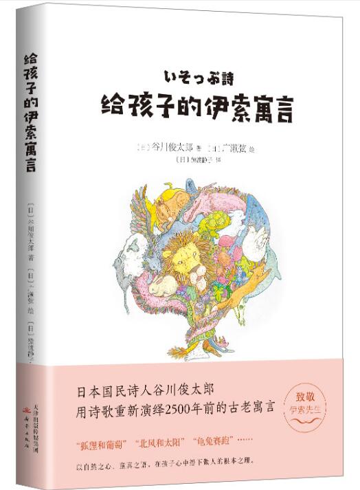 正版现货 给孩子的伊索寓言 绘本精装硬壳谷川俊太郎幼儿园图画故事书