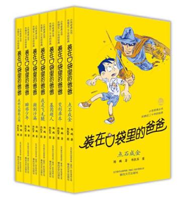 装在口袋里的爸爸系列第3辑共7册