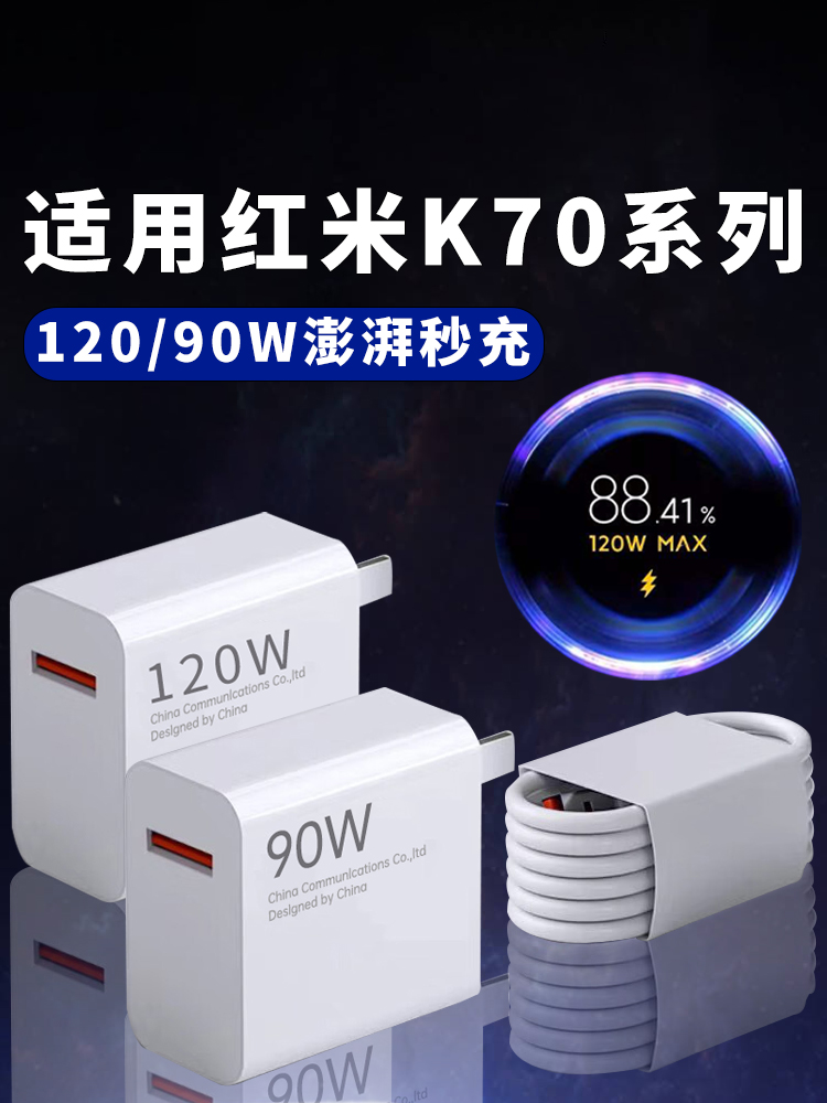 适用Redmi红米K70手机90W充电器头澎湃秒充适用redmi红米K70Pro充电器头120W瓦超级快充k70E超级闪充充电器头 3C数码配件 手机充电器 原图主图