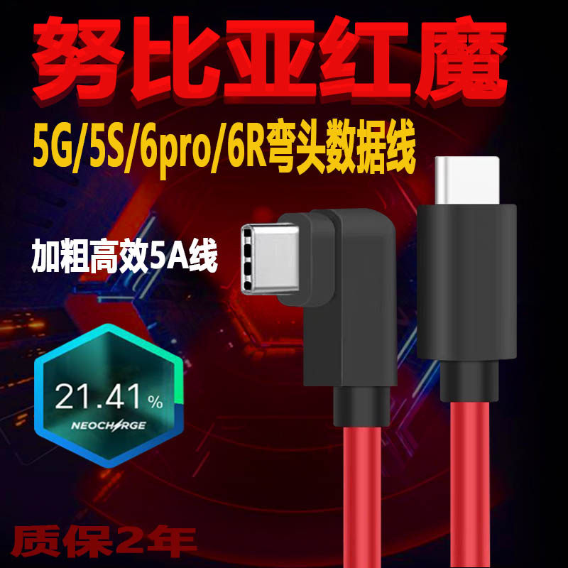 适用努比亚红魔5S数据线闪充弯头插口8pro红魔6pro数据线PD快充线红魔7pro充电线红魔6R闪充线type-c手游专用