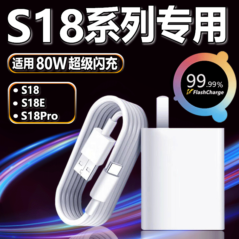 团捷适用VIVOS18充电器头80W瓦超级快充vivos18e手机充电插头vivos18pro闪充头vivo80w充电器加长套装快充头