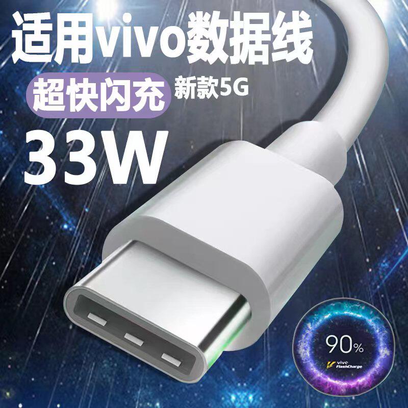 适用vivo数据线双引擎闪充x60pro手机33W瓦快充线S7 s7e s9 s9e充电线typec加长2米x50 x3