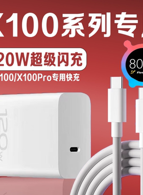 适用VIVOX100充电器120W超级闪充vivox100充电头10A快充vivox100pro手机充电器X100Pro充电插头双C加长2米线
