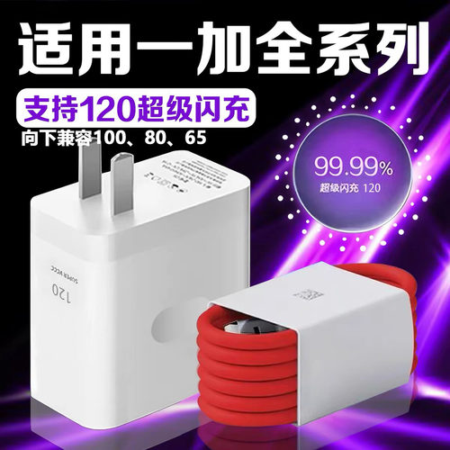适用一加充电器120超级闪充1+