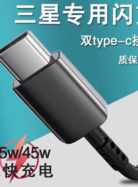 适用三星数据线S10+S20+s21+s20ultra手机5A双Type-c充电线note10+/a8s A90原装快充45W闪充25w团捷充电器线