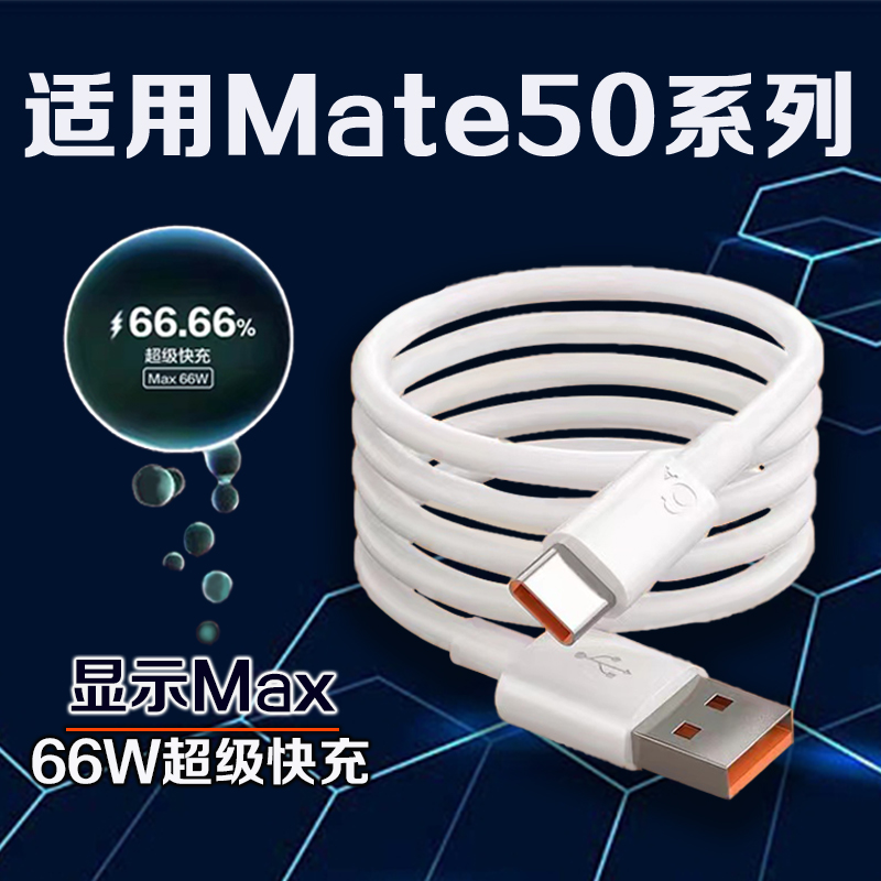 适用华为Mate50数据线66W快充max