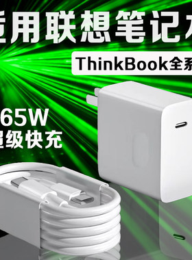 适用联想笔记本电脑充器65W快充