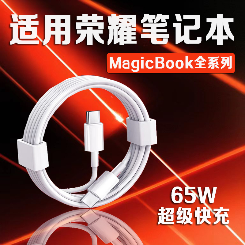 适用荣耀笔记本充电线65W快充