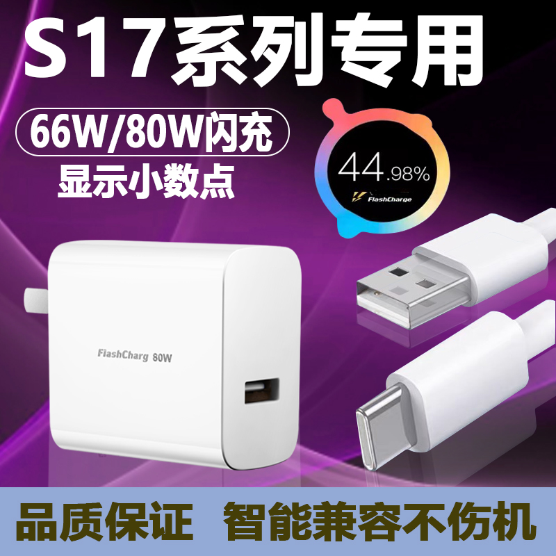 适用vivoS17充电器80W闪充套装