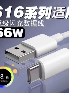 适用于vivo S16数据线66W闪充vivo s16pro充电线VIVOS16手机快充数据线vivo s16e手机充电线type-c加长2米