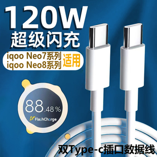 适用IQOONeo8数据线120W超级闪充vivoiqooneo8pro neo7竟速版手机充电线neo7se快充6A双typec口Neo7数据线