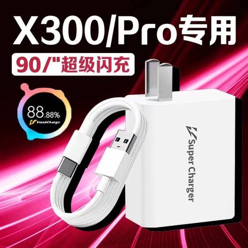 团捷适用vivoX300充电器90超级闪充vivox300pro数据线充电头vivox300Pro手机插头充电线X300闪充线加长2米线