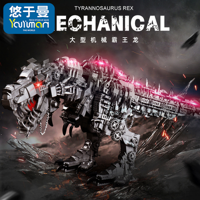 巨大型机械霸王龙拼装积木玩具