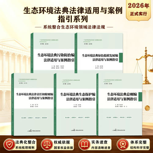 全5册 生态环境法典法律适用与案例指引系列 污染防治编法律 绿色低碳发展编法律 责任和附则编法律 保护编法律 总则编法律