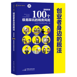 正版 创业者身边的税法：漫画拆解100个极易踩坑的税务风险 LegalMVP谱法先锋税法专家团队  编著 中国民主法制出版社