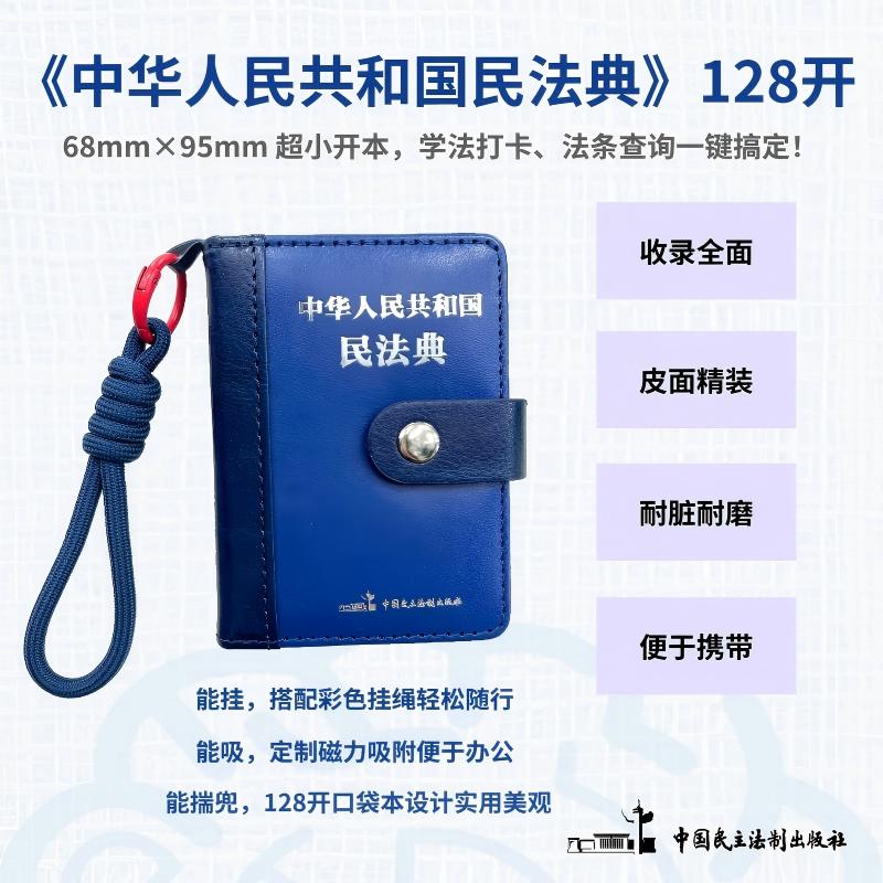 中华人民共和国民法典（128K）(超小开本，精致PU皮质感拉满，搭配隐藏磁吸与彩色挂绳设计，能挂、能吸、能揣兜)