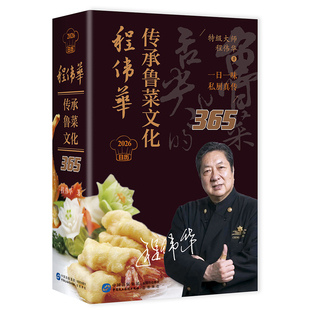 正版 程伟华传承鲁菜文化365 中国民主法制出版社 9787516240533
