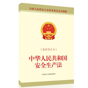 中国民主法制出版 安全生产法32开单行法规法律文本安全生产法律法规汇编全套 社 修正本中华人民共和国安全生产法公报版 2021年最新