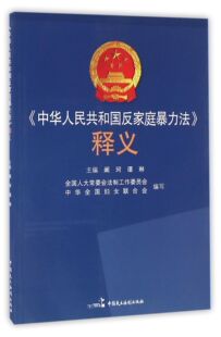 中华人民共和国反家庭暴力法释义
