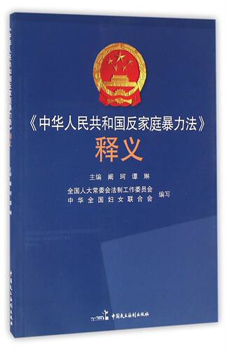 中华人民共和国反家庭暴力法释义 9787516211038