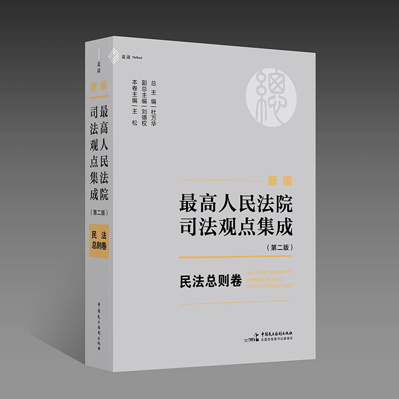 现货正版 麦读2024新书 新民法
