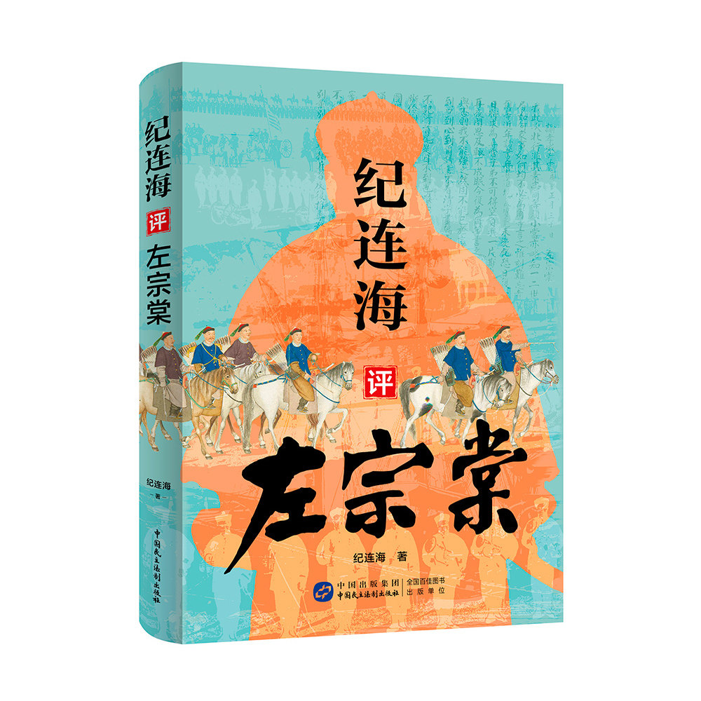 纪连海评左宗棠  纪连海 著 中国民主法制出版社 9787516239124