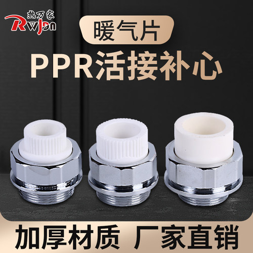 铸铁暖气片活接热熔补芯水管连接