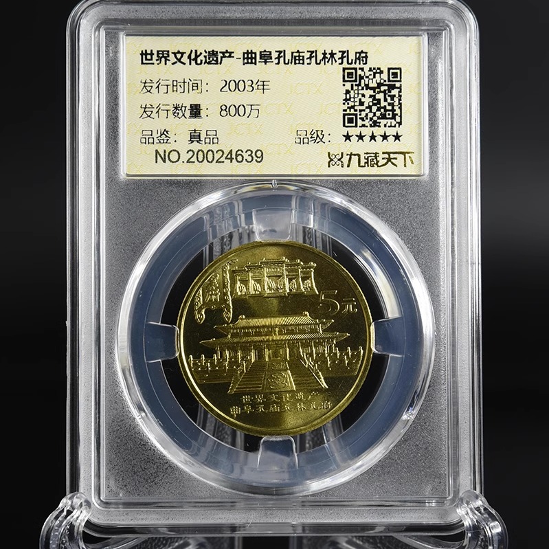 九藏天下曲阜孔庙和明清故宫评级币世界文化遗产真空封装纪念币