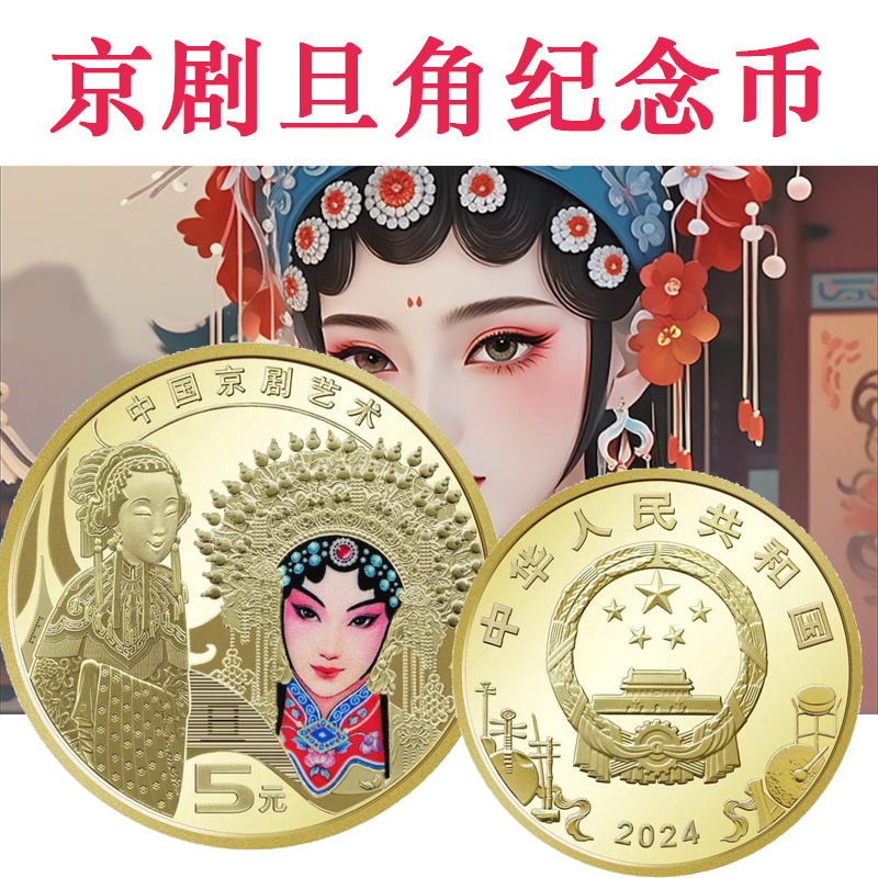 九藏天下京剧旦角封装评级纪念币