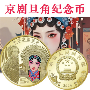 九藏天下2024年中国京剧旦角艺术普通纪念币评级封装真品支持鉴定