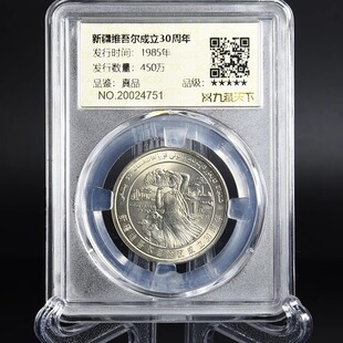 九藏天下1985年新疆评级币维吾尔自治区成立三十年真空封装纪念币