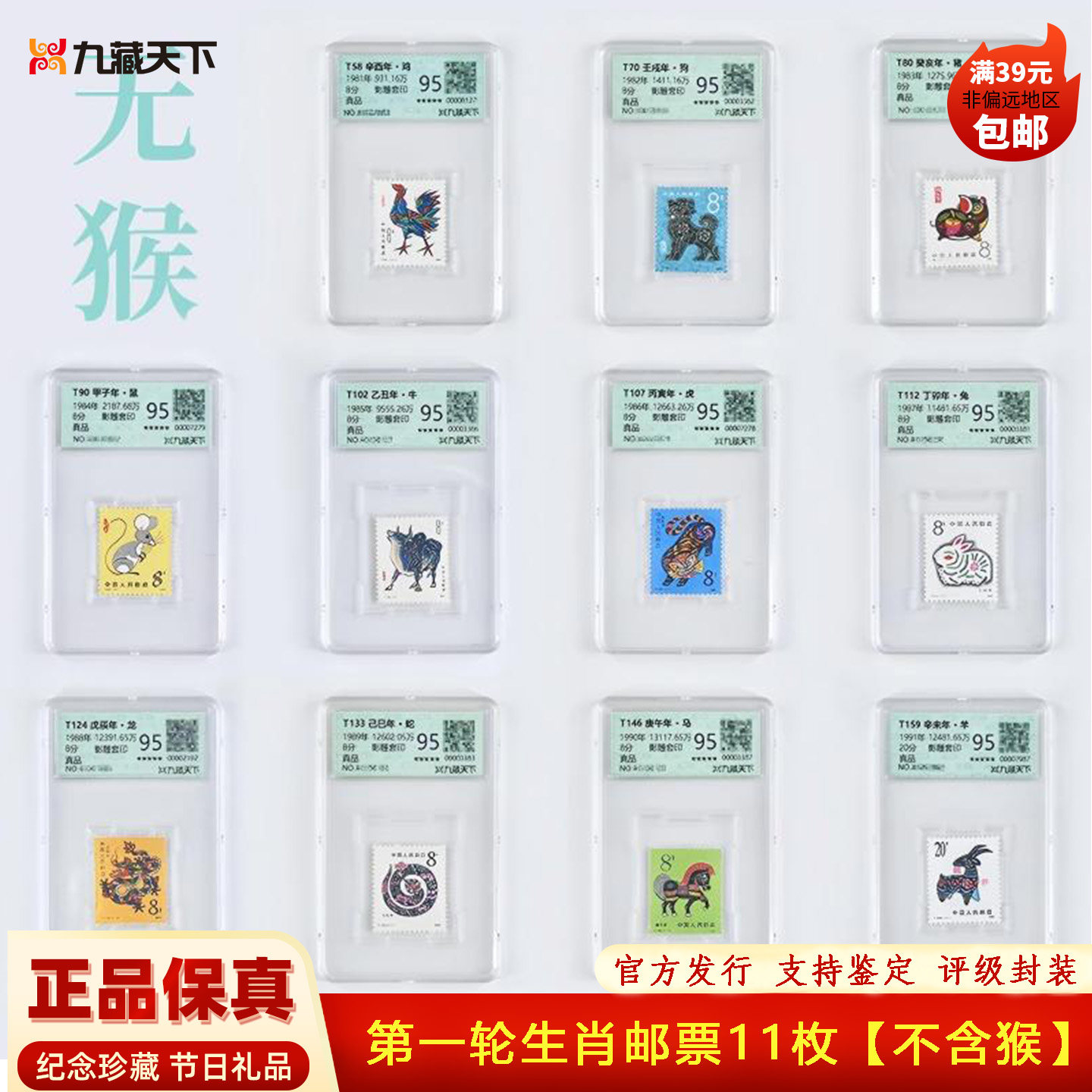 1980至1991年第一轮生肖邮票全套首轮全新正品包含1980年T46猴票