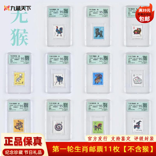 1980年首轮生肖邮票全套评级正品
