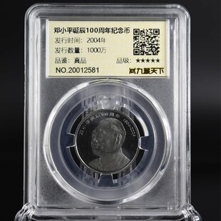 九藏天下2004年邓爷爷评级币诞辰佰年八大伟人系列真空封装纪念币
