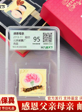 感恩父母评级邮票带荧光防伪