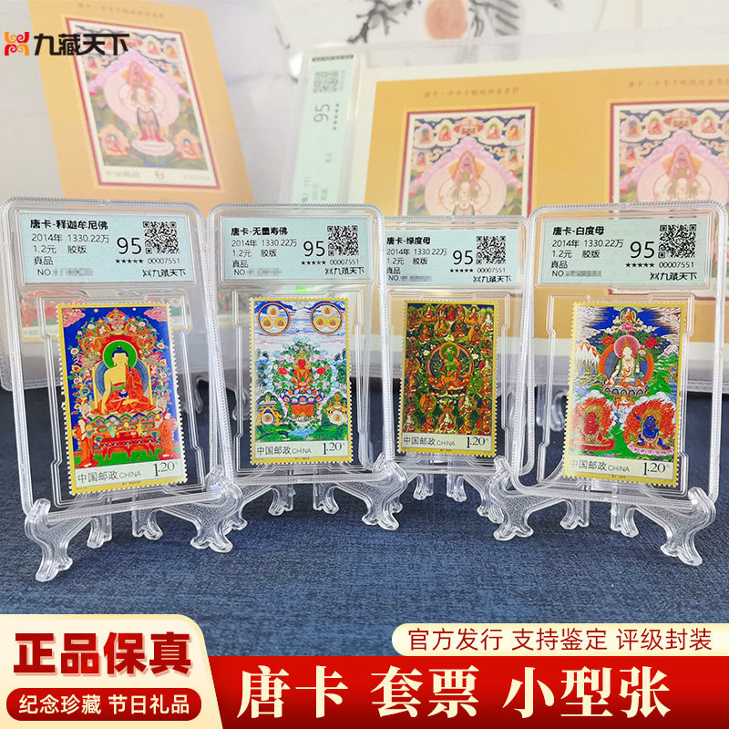 中国邮政2014-10唐卡特种邮票套票小型张释迦摩尼佛荧光评级封装
