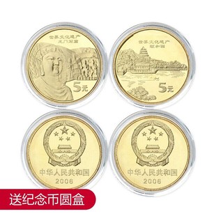 世界文化遗产纪念币第五组2006年颐和园与龙门石窟5元 面值