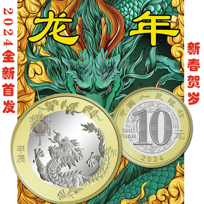2024年甲辰龙年黄铜合金纪念币