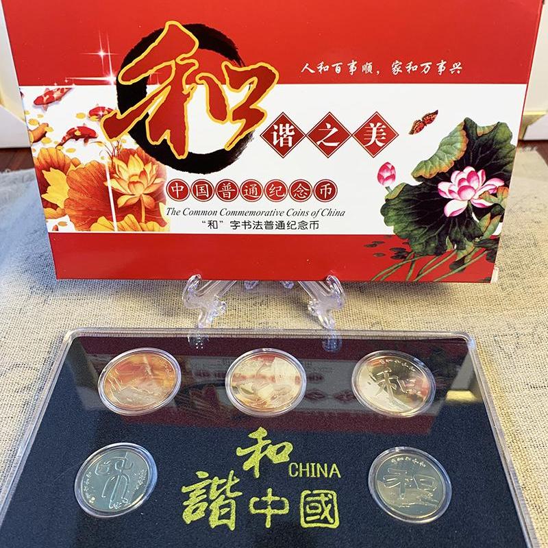 中国风和字书法系列大全套纪念币